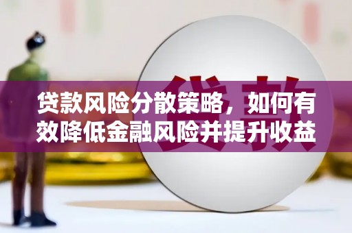 曾都贷款风险分散策略，如何有效降低金融风险并提升收益