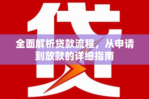 大余全面解析贷款流程，从申请到放款的详细指南