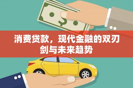 都江堰消费贷款，现代金融的双刃剑与未来趋势