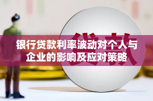 恒山银行贷款利率波动对个人与企业的影响及应对策略