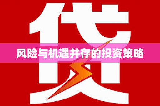 措美风险与机遇并存的投资策略