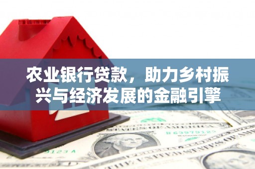 蒲江农业银行贷款，助力乡村振兴与经济发展的金融引擎