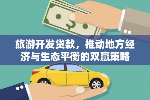 木垒旅游开发贷款，推动地方经济与生态平衡的双赢策略