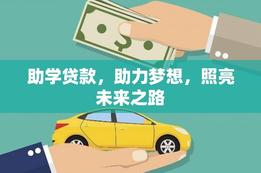 泗阳助学贷款，助力梦想，照亮未来之路