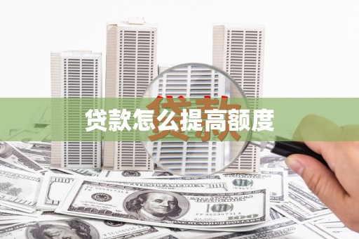 张家界贷款怎么提高额度