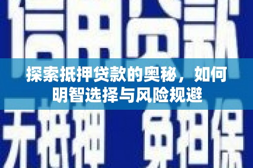 白玉探索抵押贷款的奥秘，如何明智选择与风险规避