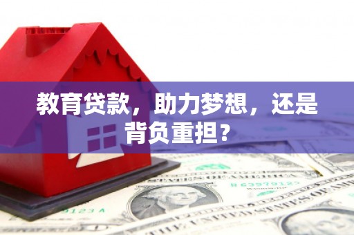 兴庆教育贷款，助力梦想，还是背负重担？