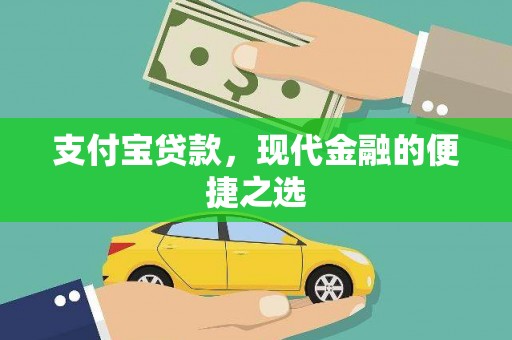 凤岗支付宝贷款，现代金融的便捷之选