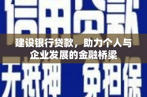 通许建设银行贷款，助力个人与企业发展的金融桥梁
