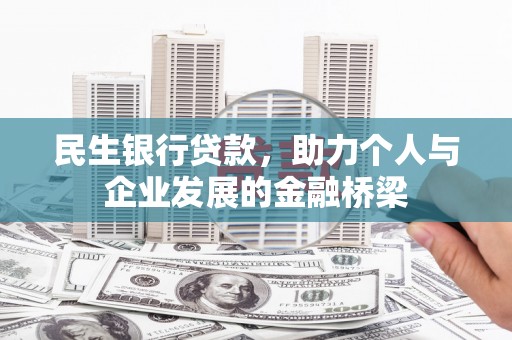 保定民生银行贷款，助力个人与企业发展的金融桥梁