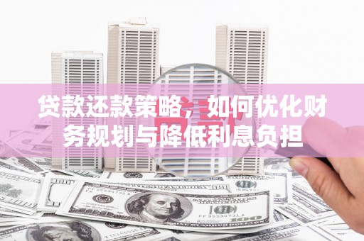 凉山贷款还款策略，如何优化财务规划与降低利息负担