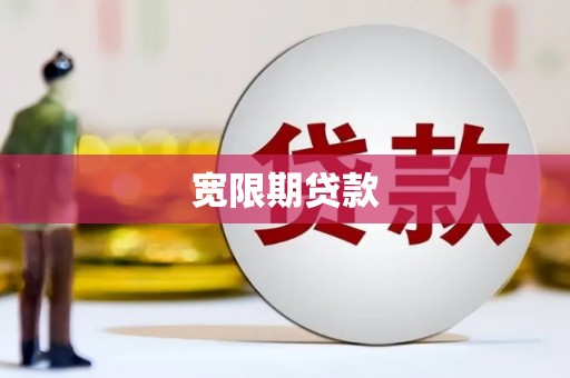 鹤峰宽限期贷款