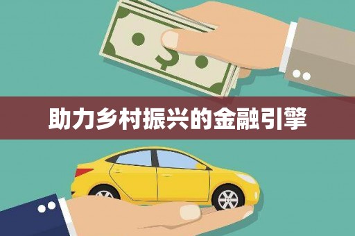 阿合奇助力乡村振兴的金融引擎