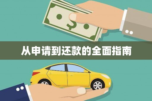 修水从申请到还款的全面指南