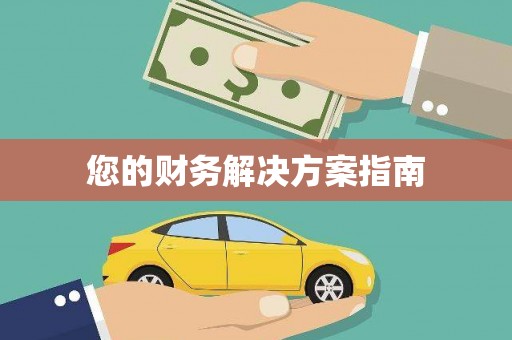 康马您的财务解决方案指南