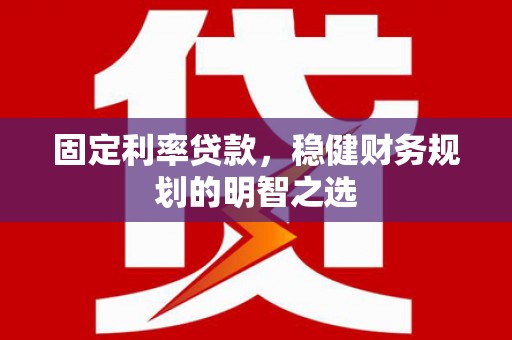 叶县固定利率贷款，稳健财务规划的明智之选