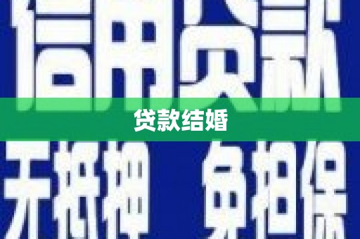 磐石贷款结婚