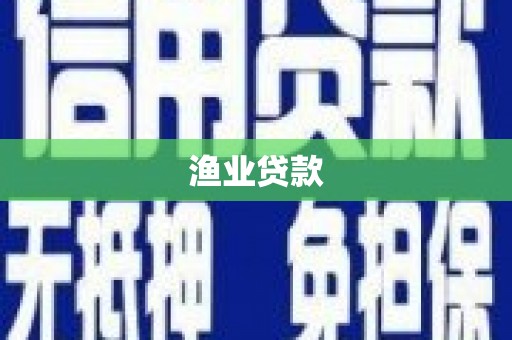 猇亭渔业贷款