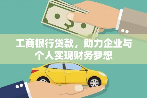 察雅工商银行贷款，助力企业与个人实现财务梦想
