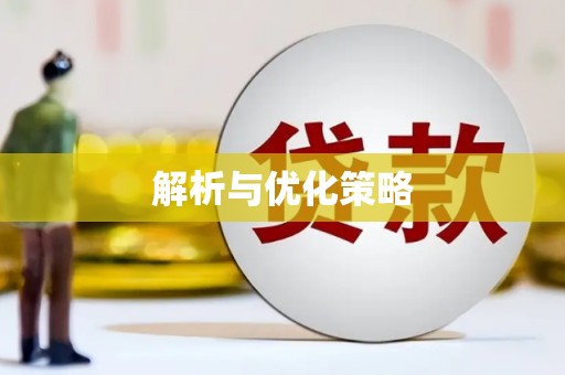 大溪解析与优化策略