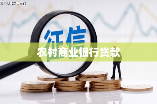 焦作农村商业银行贷款