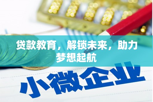 于田贷款教育，解锁未来，助力梦想起航