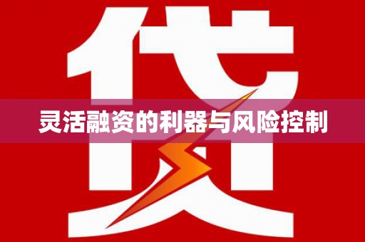 高陵灵活融资的利器与风险控制