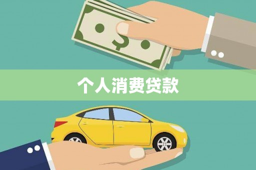 马边个人消费贷款