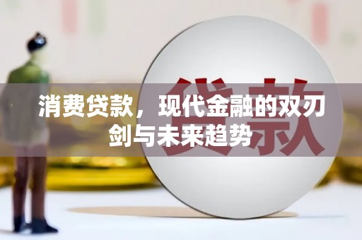 西区消费贷款，现代金融的双刃剑与未来趋势