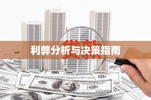 高陵利弊分析与决策指南