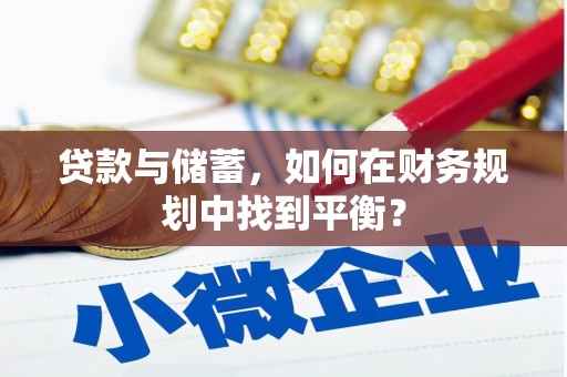 镇雄贷款与储蓄，如何在财务规划中找到平衡？