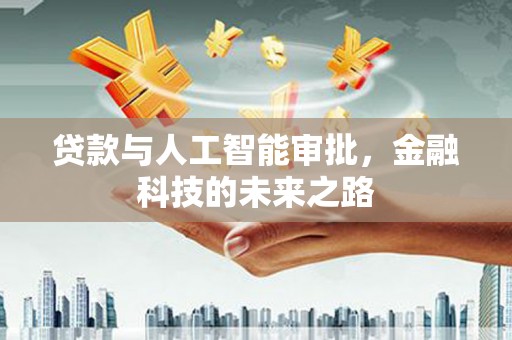 鸡泽贷款与人工智能审批，金融科技的未来之路