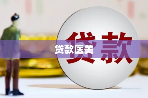 仁爱贷款医美