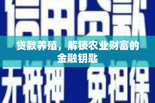 凉山贷款养殖，解锁农业财富的金融钥匙