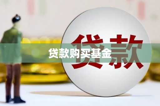太谷贷款购买基金
