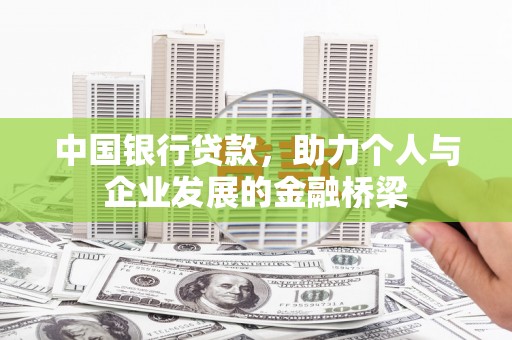 花溪中国银行贷款，助力个人与企业发展的金融桥梁