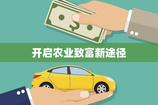 双鸭山开启农业致富新途径