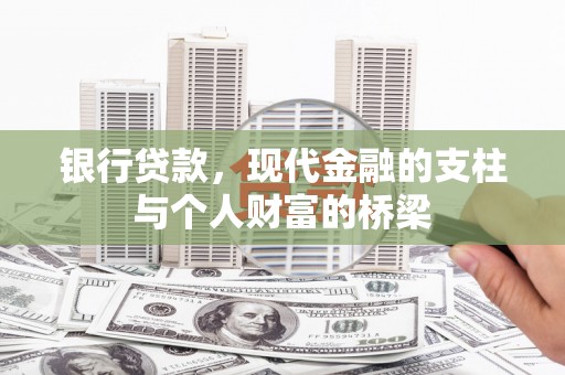 公安银行贷款，现代金融的支柱与个人财富的桥梁
