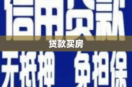 太仆寺旗贷款买房