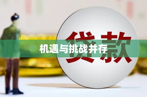 蒲江机遇与挑战并存