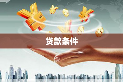 宜兰贷款条件