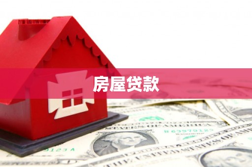 灵台房屋贷款