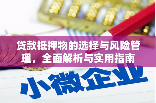 全州贷款抵押物的选择与风险管理，全面解析与实用指南