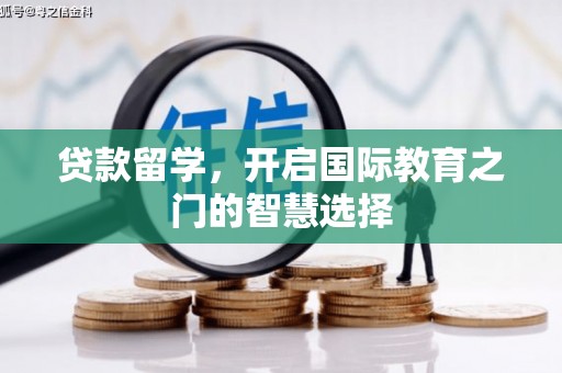 光山贷款留学，开启国际教育之门的智慧选择
