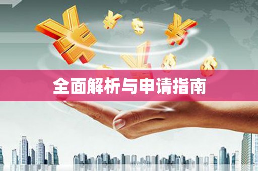 常山全面解析与申请指南