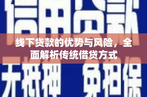 台东线下贷款的优势与风险，全面解析传统借贷方式