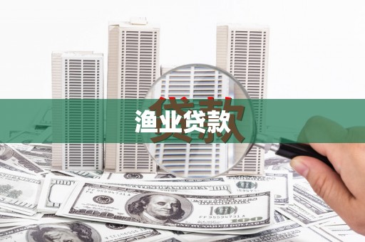 蒲江渔业贷款