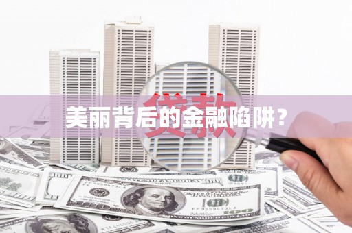 安县美丽背后的金融陷阱？