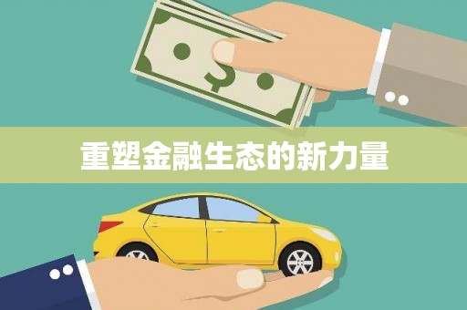 红原重塑金融生态的新力量