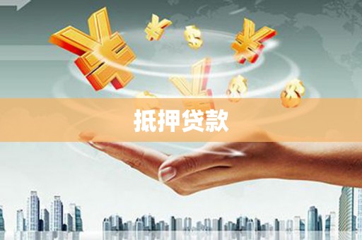 光泽抵押贷款
